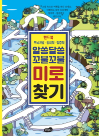 핸드북 알쏭달쏭 꼬불꼬불 미로찾기